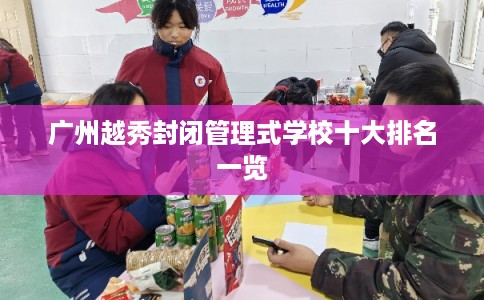 广州越秀封闭管理式学校十大排名一览