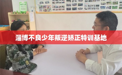 淄博不良少年叛逆矫正特训基地