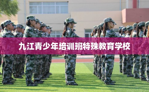 九江青少年培训班特殊教育学校