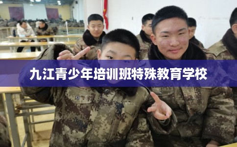 九江青少年培训班特殊教育学校