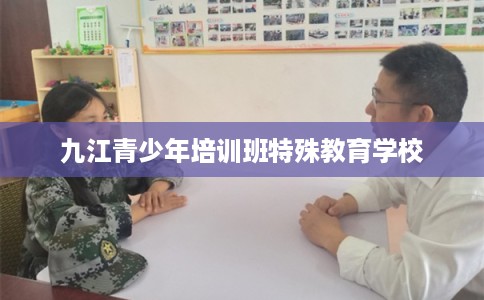 九江青少年培训班特殊教育学校