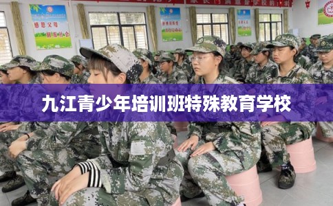 九江青少年培训班特殊教育学校