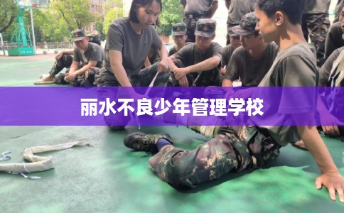 丽水不良少年管理学校