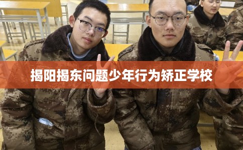揭阳揭东问题少年行为矫正学校