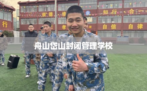 舟山岱山封闭管理学校