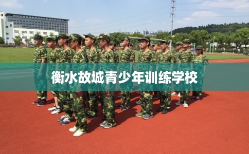 衡水故城青少年训练学校