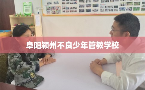 阜阳颍州不良少年管教学校