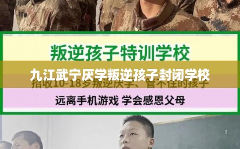 九江武宁厌学叛逆孩子封闭学校