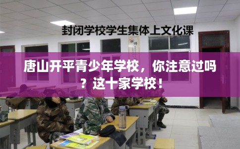 唐山开平青少年学校，你注意过吗？这十家学校！