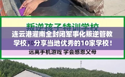 连云港灌南全封闭军事化叛逆管教学校，分享当地优秀的10家学校！