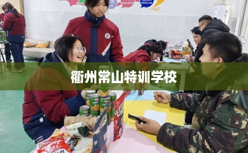 衢州常山特训学校