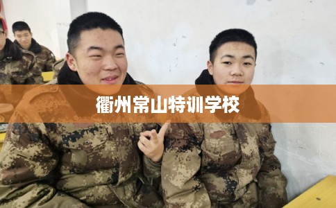 衢州常山特训学校