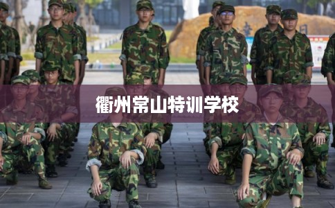 衢州常山特训学校