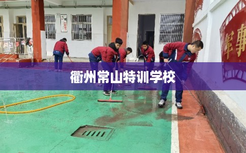 衢州常山特训学校