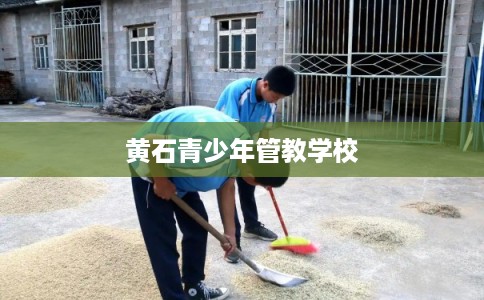 黄石青少年管教学校