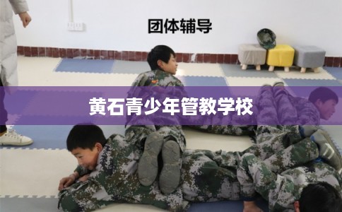 黄石青少年管教学校