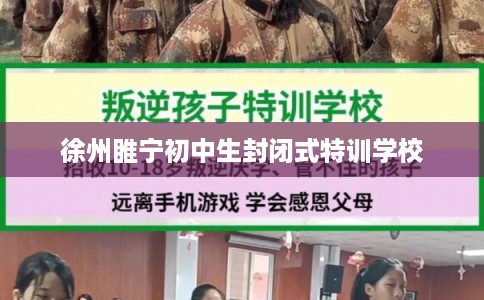 徐州睢宁初中生封闭式特训学校