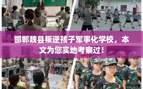 邯郸魏县叛逆孩子军事化学校，本文为您实地考察过！