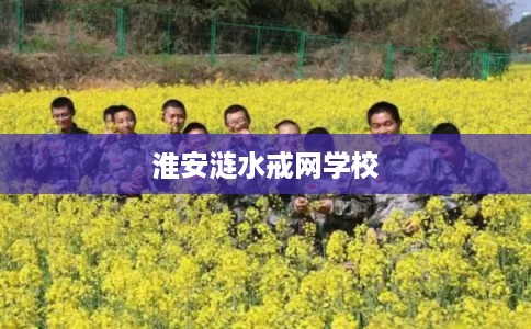 淮安涟水戒网学校