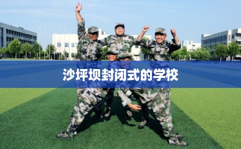 沙坪坝封闭式的学校