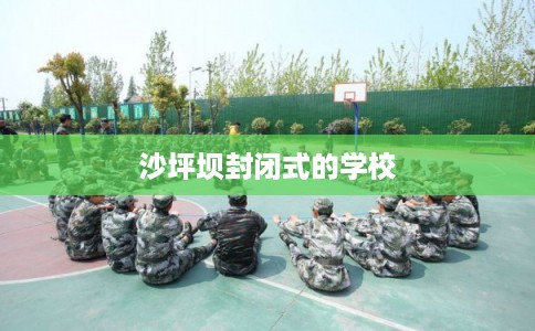 沙坪坝封闭式的学校