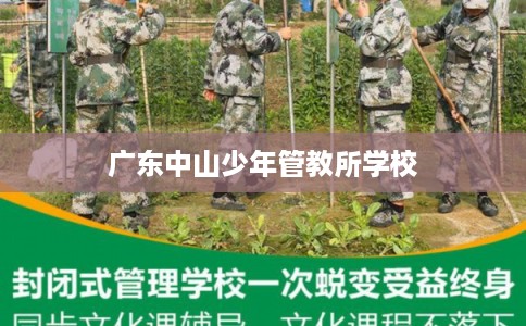 广东中山少年管教所学校