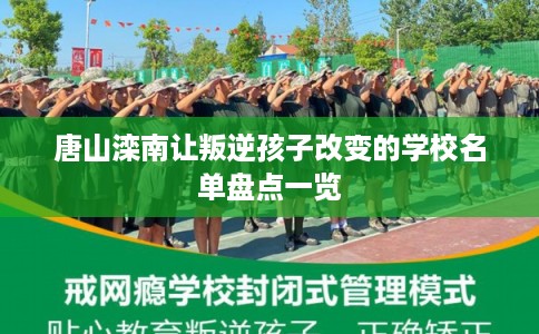 唐山滦南让叛逆孩子改变的学校名单盘点一览