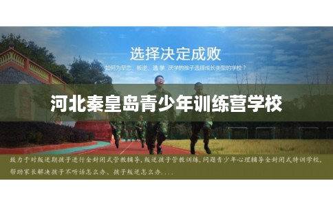 河北秦皇岛青少年训练营学校