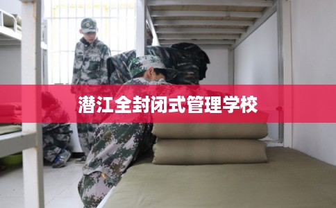 潜江全封闭式管理学校