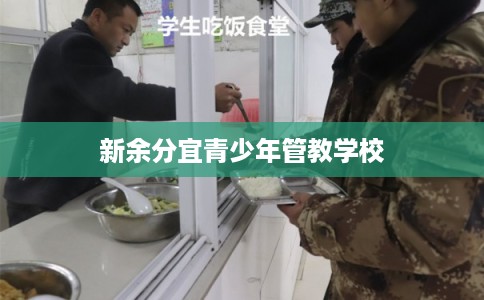 新余分宜青少年管教学校