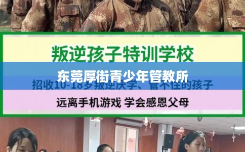 东莞厚街青少年管教所