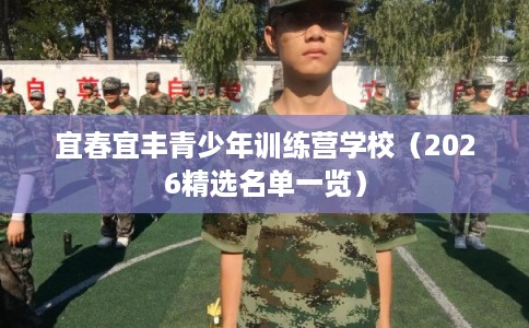 宜春宜丰青少年训练营学校（2026精选名单一览）