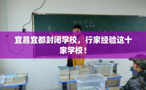 宜昌宜都封闭学校，行家经验这十家学校！