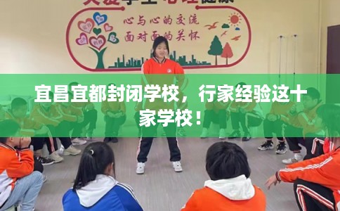 宜昌宜都封闭学校，行家经验这十家学校！