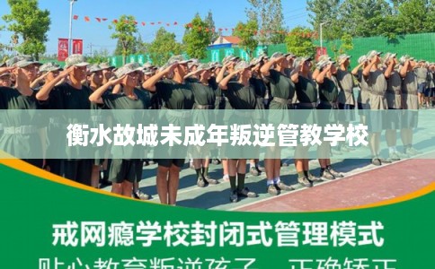 衡水故城未成年叛逆管教学校