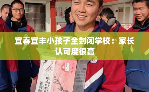 宜春宜丰小孩子全封闭学校：家长认可度很高