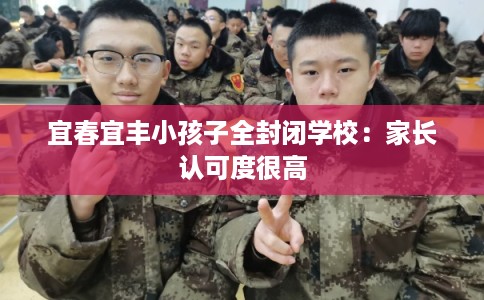 宜春宜丰小孩子全封闭学校：家长认可度很高