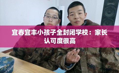 宜春宜丰小孩子全封闭学校：家长认可度很高