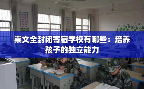 崇文全封闭寄宿学校有哪些：培养孩子的独立能力