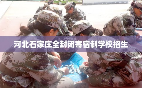 河北石家庄全封闭寄宿制学校招生