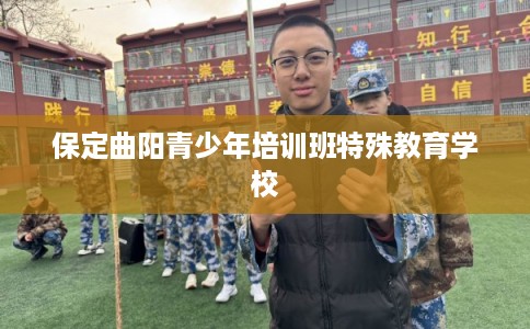 保定曲阳青少年培训班特殊教育学校