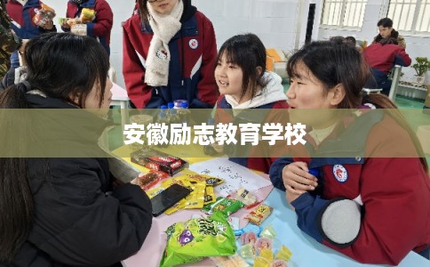 安徽励志教育学校