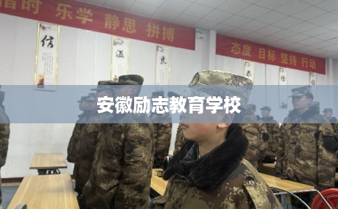 安徽励志教育学校