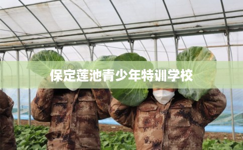保定莲池青少年特训学校