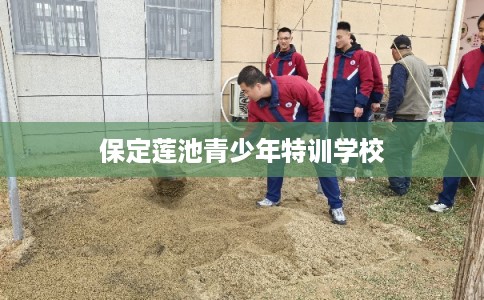 保定莲池青少年特训学校
