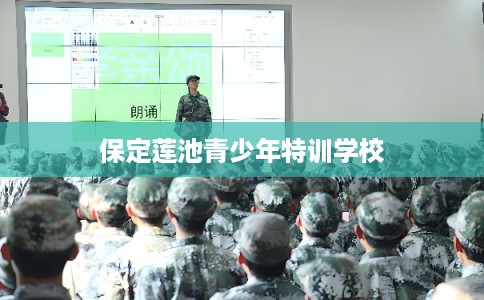 保定莲池青少年特训学校