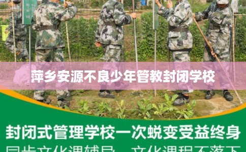 萍乡安源不良少年管教封闭学校
