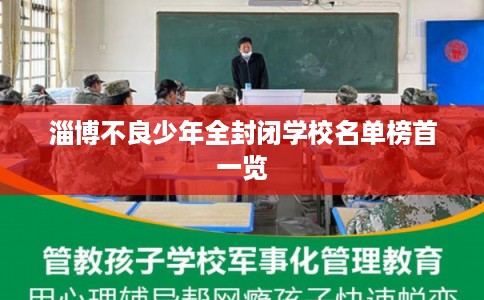 淄博不良少年全封闭学校名单榜首一览