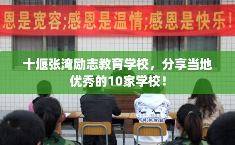 十堰张湾励志教育学校，分享当地优秀的10家学校！