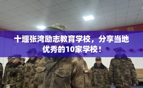 十堰张湾励志教育学校，分享当地优秀的10家学校！